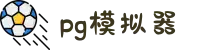 PG模拟器-PG电子官方正版安全入口